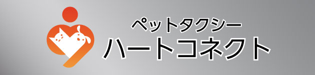 川越周辺のペットタクシーならハートコネクト