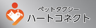 川越周辺のペットタクシーならハートコネクト